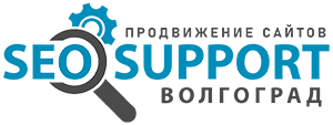 SEO SUPPORT ВОЛГОГРАД
